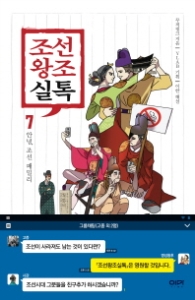 조선왕조실톡 7 - 안녕 조선 패밀리